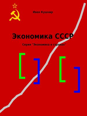 cover image of Экономика СССР
